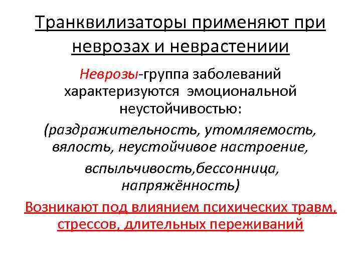 Транквилизаторы применяют при неврозах и неврастениии Неврозы-группа заболеваний характеризуются эмоциональной неустойчивостью: (раздражительность, утомляемость, вялость,