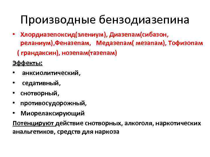 Производные бензодиазепина • Хлордиазепоксид(элениум), Диазепам(сибазон, реланиум), Феназепам, Медазепам( мезапам), Тофизопам ( грандаксин), нозепам(тазепам) Эффекты: