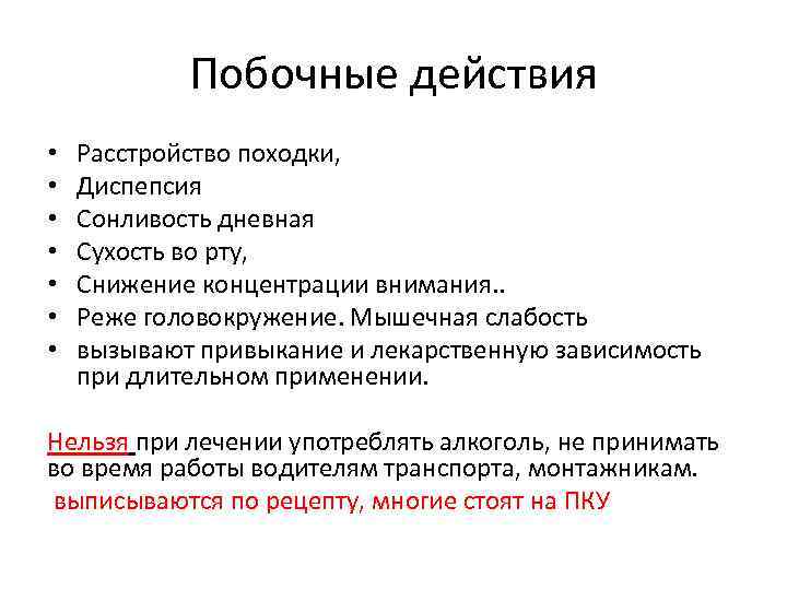 Побочные действия • • Расстройство походки, Диспепсия Сонливость дневная Сухость во рту, Снижение концентрации