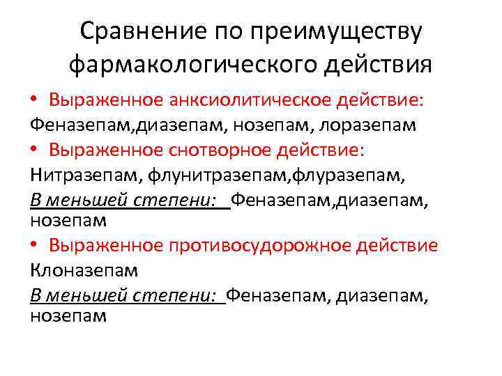 Сравнение по преимуществу фармакологического действия • Выраженное анксиолитическое действие: Феназепам, диазепам, нозепам, лоразепам •