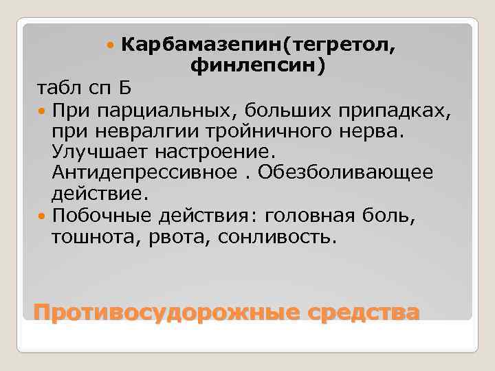 Карбамазепин(тегретол, финлепсин) табл сп Б При парциальных, больших припадках, при невралгии тройничного нерва. Улучшает