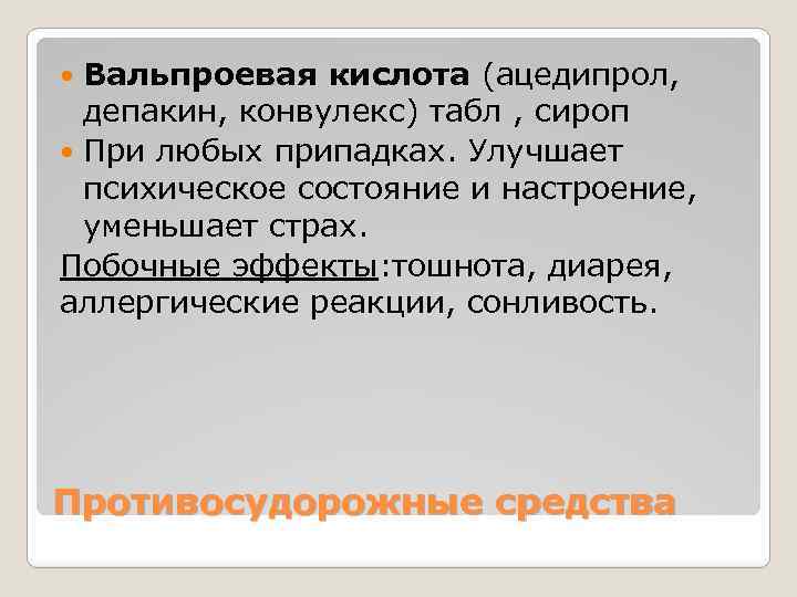 Вальпроевая кислота (ацедипрол, депакин, конвулекс) табл , сироп При любых припадках. Улучшает психическое состояние