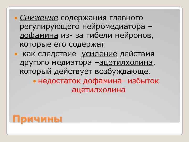 Снижение содержания главного регулирующего нейромедиатора – дофамина из- за гибели нейронов, которые его содержат