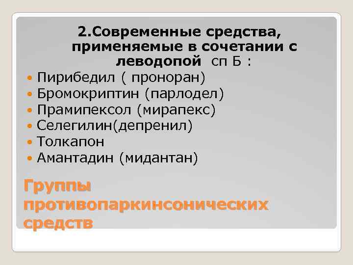 2. Современные средства, применяемые в сочетании с леводопой сп Б : Пирибедил ( проноран)