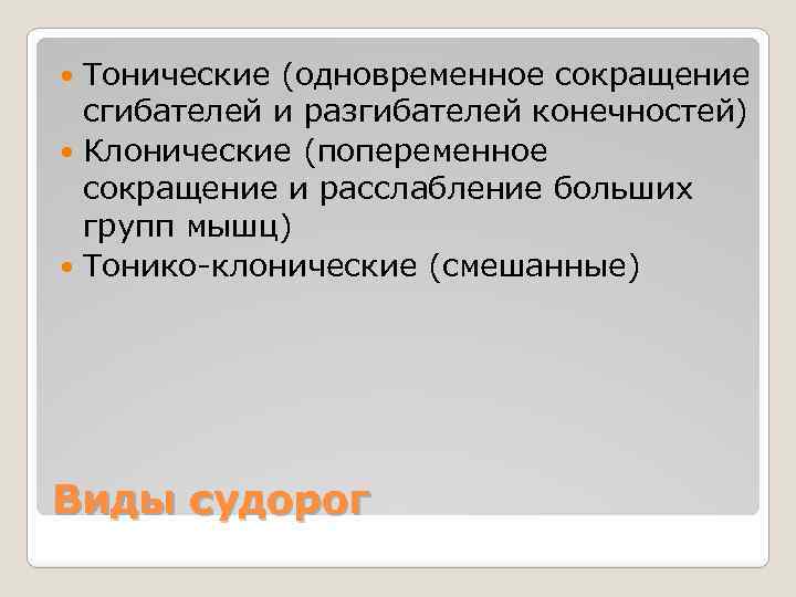 Тонические (одновременное сокращение сгибателей и разгибателей конечностей) Клонические (попеременное сокращение и расслабление больших групп