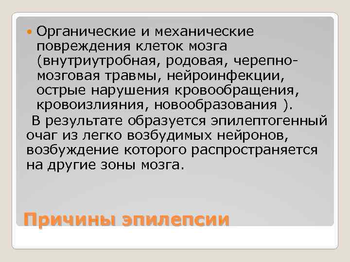 Органические и механические повреждения клеток мозга (внутриутробная, родовая, черепномозговая травмы, нейроинфекции, острые нарушения кровообращения,