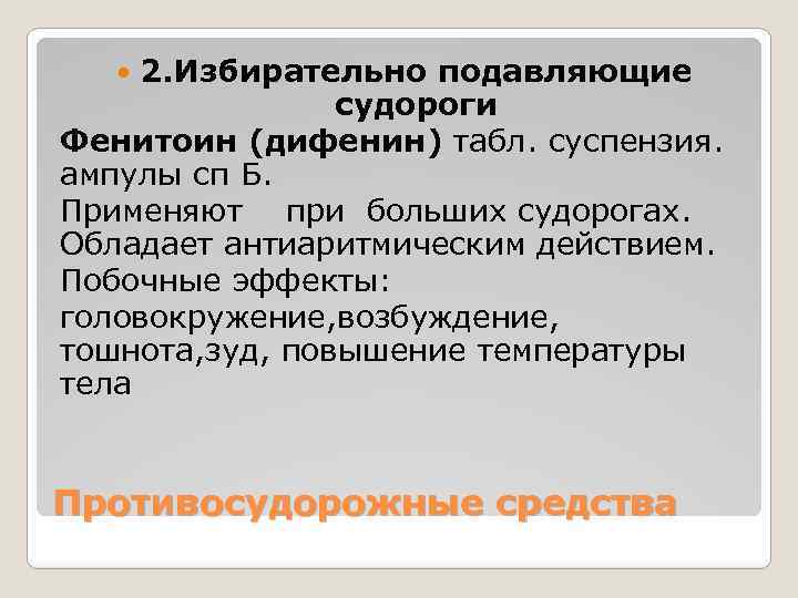 2. Избирательно подавляющие судороги Фенитоин (дифенин) табл. суспензия. ампулы сп Б. Применяют при больших