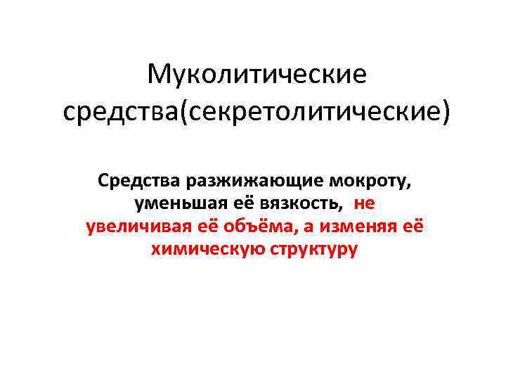 Муколитические средства(секретолитические) Средства разжижающие мокроту, уменьшая её вязкость, не увеличивая её объёма, а изменяя