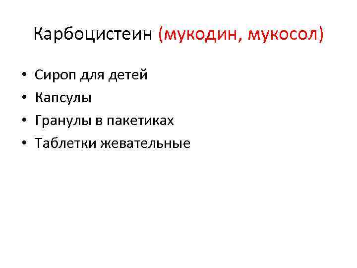 Карбоцистеин (мукодин, мукосол) • • Сироп для детей Капсулы Гранулы в пакетиках Таблетки жевательные