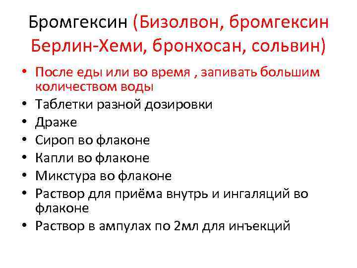 Бромгексин (Бизолвон, бромгексин Берлин-Хеми, бронхосан, сольвин) • После еды или во время , запивать