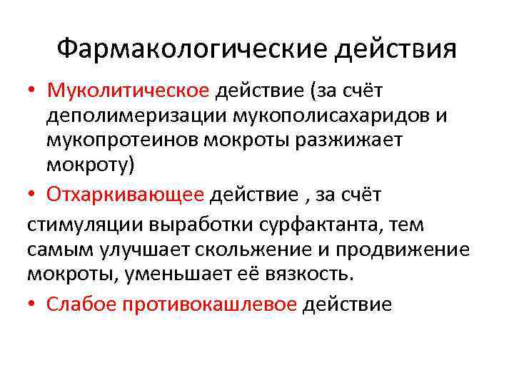 Фармакологические действия • Муколитическое действие (за счёт деполимеризации мукополисахаридов и мукопротеинов мокроты разжижает мокроту)