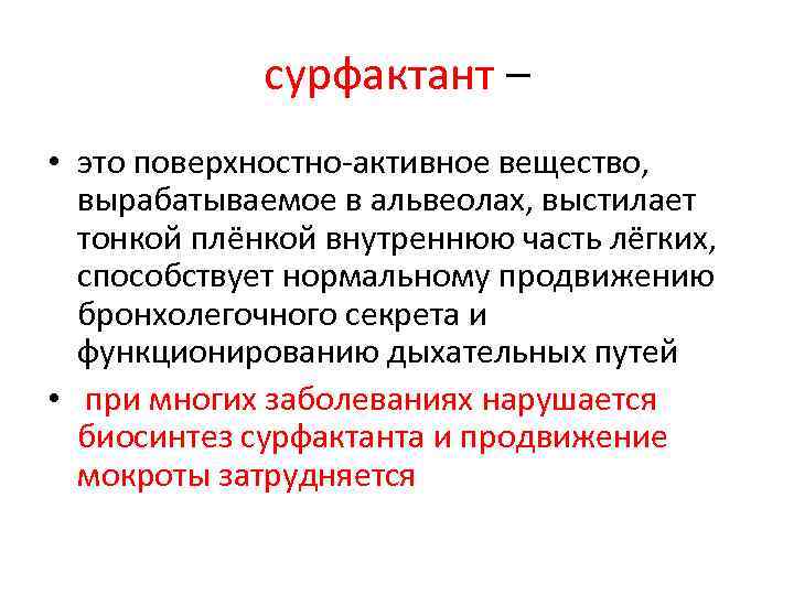 сурфактант – • это поверхностно-активное вещество, вырабатываемое в альвеолах, выстилает тонкой плёнкой внутреннюю часть