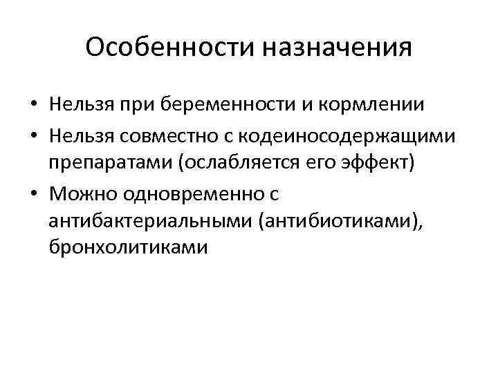 Особенности назначения • Нельзя при беременности и кормлении • Нельзя совместно с кодеиносодержащими препаратами