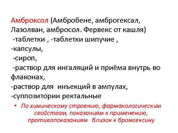 Амброксол (Амбробене, амброгексал, Лазолван, амбросол. Фервекс от кашля) -таблетки , -таблетки шипучие , -капсулы,
