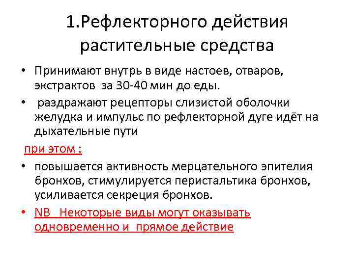 1. Рефлекторного действия растительные средства • Принимают внутрь в виде настоев, отваров, экстрактов за