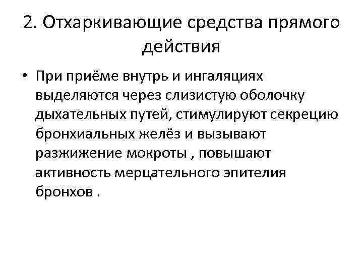 2. Отхаркивающие средства прямого действия • При приёме внутрь и ингаляциях выделяются через слизистую