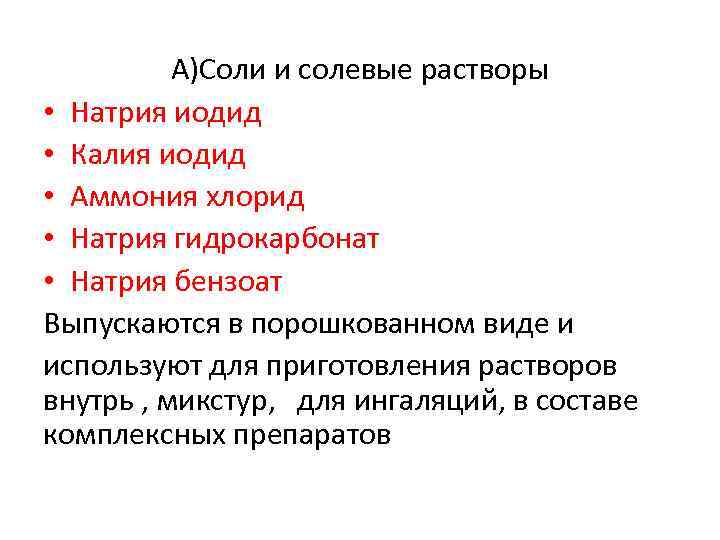 А)Соли и солевые растворы • Натрия иодид • Калия иодид • Аммония хлорид •