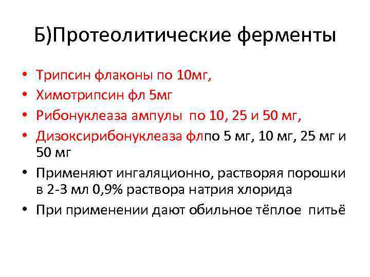 Б)Протеолитические ферменты Трипсин флаконы по 10 мг, Химотрипсин фл 5 мг Рибонуклеаза ампулы по