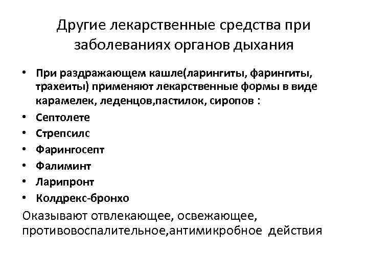 Другие лекарственные средства при заболеваниях органов дыхания • При раздражающем кашле(ларингиты, фарингиты, трахеиты) применяют