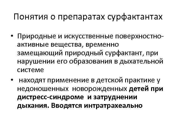 Понятия о препаратах сурфактантах • Природные и искусственные поверхностноактивные вещества, временно замещающий природный сурфактант,