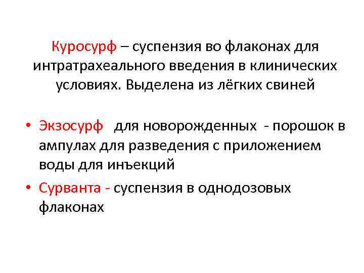 Куросурф – суспензия во флаконах для интратрахеального введения в клинических условиях. Выделена из лёгких
