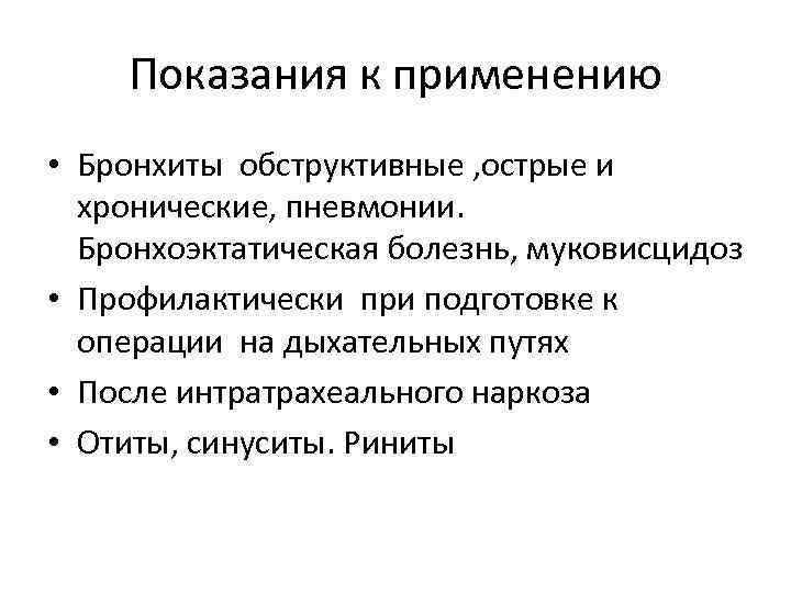 Показания к применению • Бронхиты обструктивные , острые и хронические, пневмонии. Бронхоэктатическая болезнь, муковисцидоз