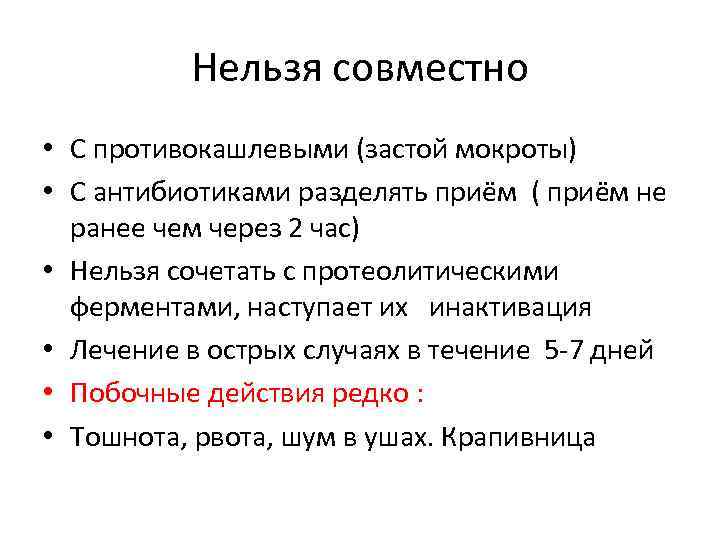 Нельзя совместно • С противокашлевыми (застой мокроты) • С антибиотиками разделять приём ( приём