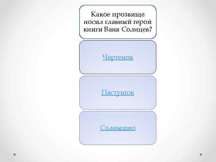Какое прозвище носил главный герой книги Ваня Солнцев? Чертенок Пастушок Солнышко 