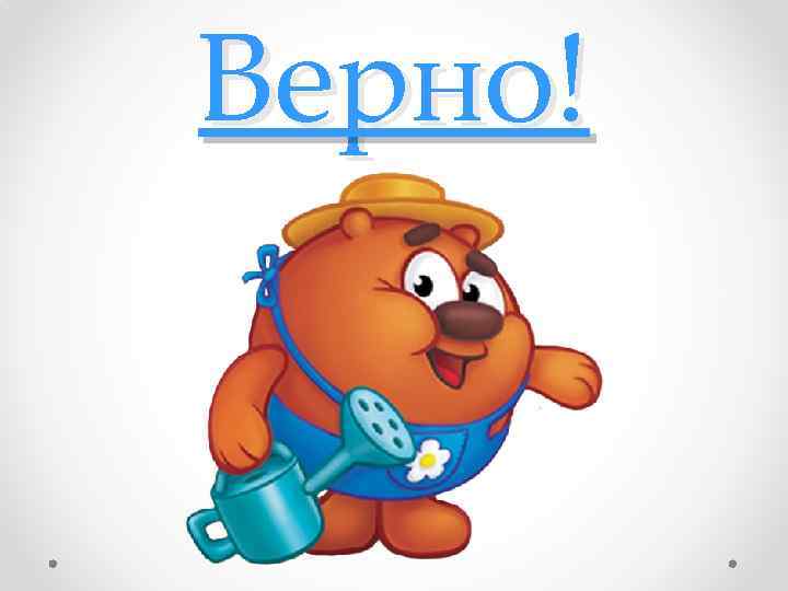 Верно! 