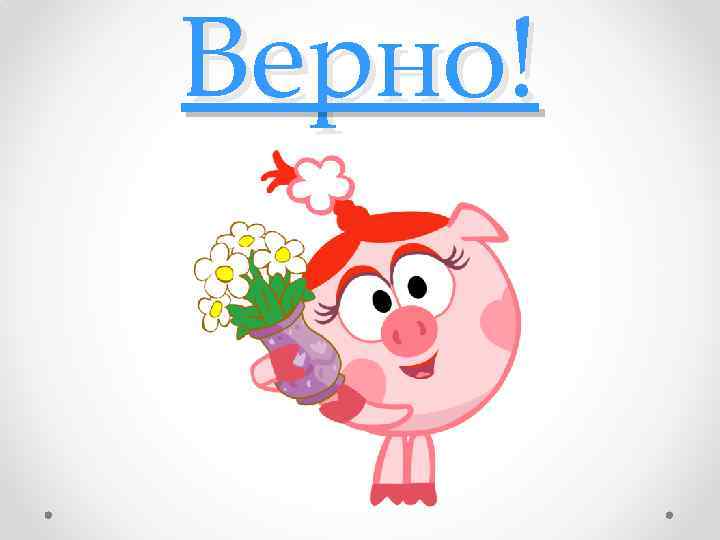 Верно! 