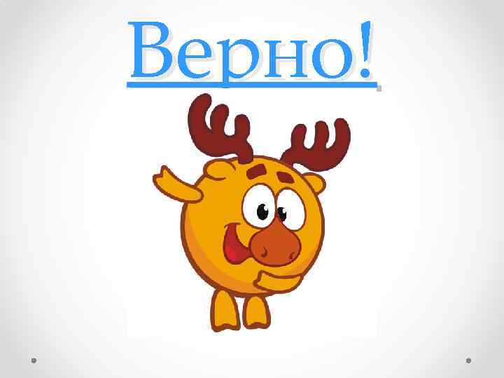 Верно! 