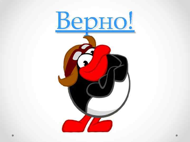 Верно! 