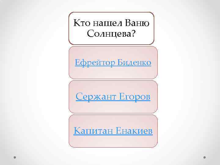 Кто нашел Ваню Солнцева? Ефрейтор Биденко Сержант Егоров Капитан Енакиев 