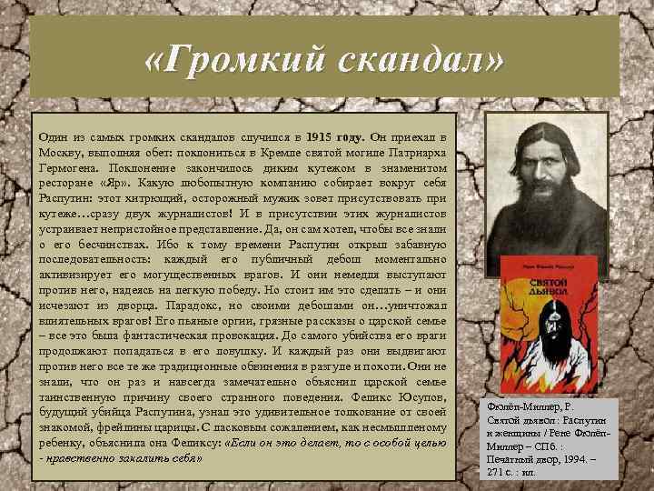  «Громкий скандал» Один из самых громких скандалов случился в 1915 году. Он приехал