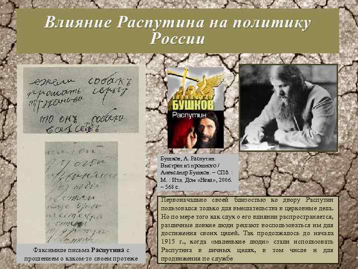 Влияние Распутина на политику России Бушков, А. Распутин. Выстрел из прошлого / Александр Бушков.