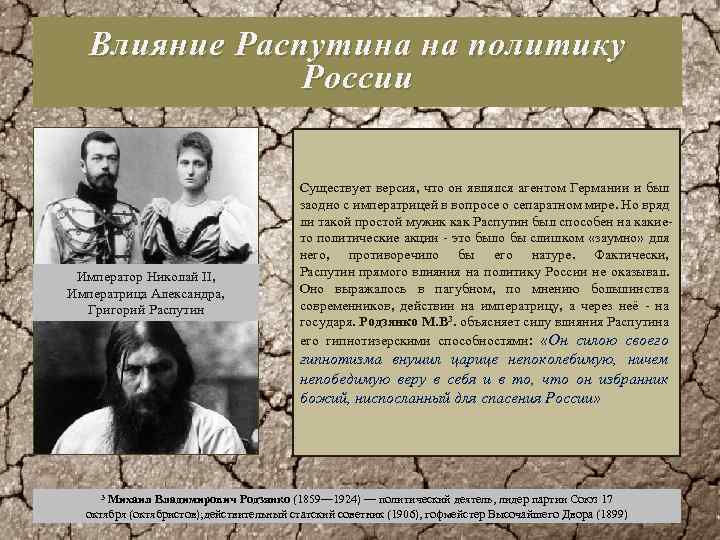 Влияние Распутина на политику России Император Николай II, Императрица Александра, Григорий Распутин Существует версия,