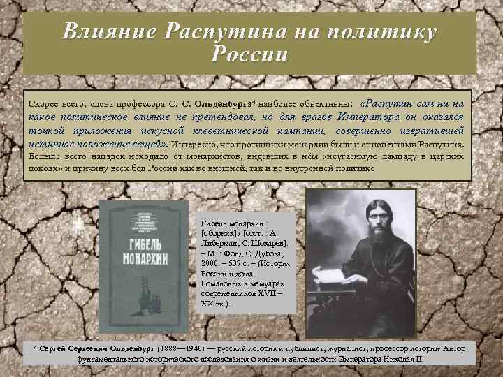 Влияние Распутина на политику России Скорее всего, слова профессора С. Ольденбурга 4 наиболее объективны: