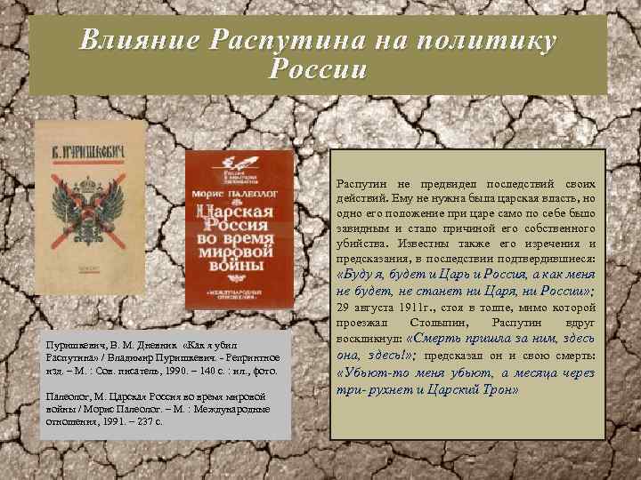 Влияние Распутина на политику России Распутин не предвидел последствий своих действий. Ему не нужна