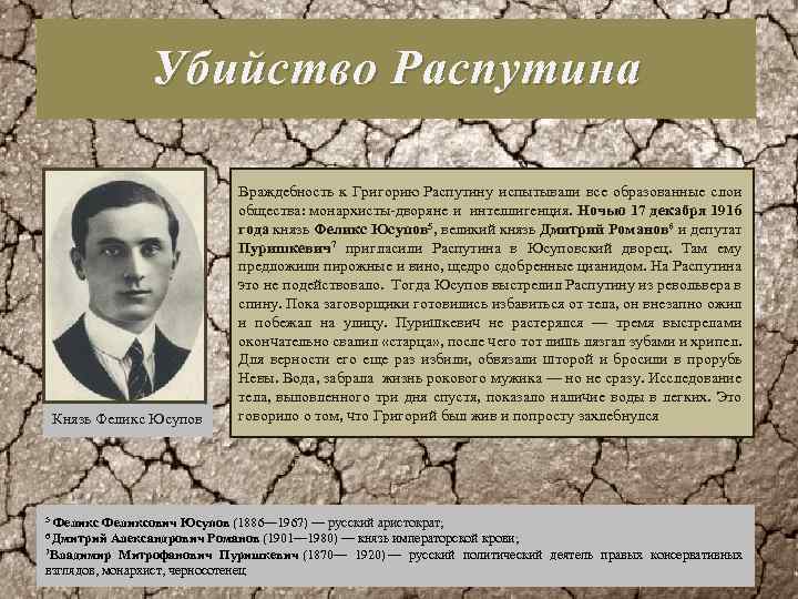 Убийство Распутина Князь Феликс Юсупов Враждебность к Григорию Распутину испытывали все образованные слои общества: