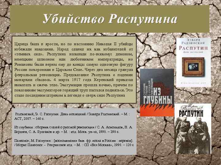 Убийство Распутина Царица была в ярости, но по настоянию Николая II убийцы избежали наказания.