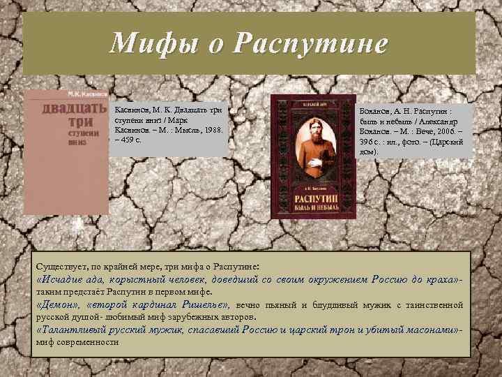 Мифы о Распутине Касвинов, М. К. Двадцать три ступени вниз / Марк Касвинов. –