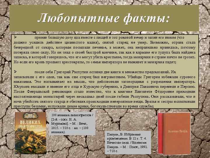 Любопытные факты: Ø приняв большую дозу яда вместе с пищей в тот роковой вечер