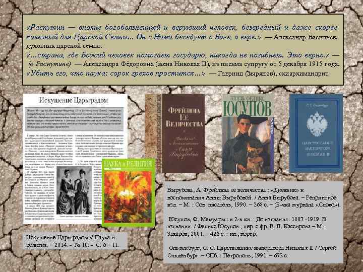  «Распутин — вполне богобоязненный и верующий человек, безвредный и даже скорее полезный для