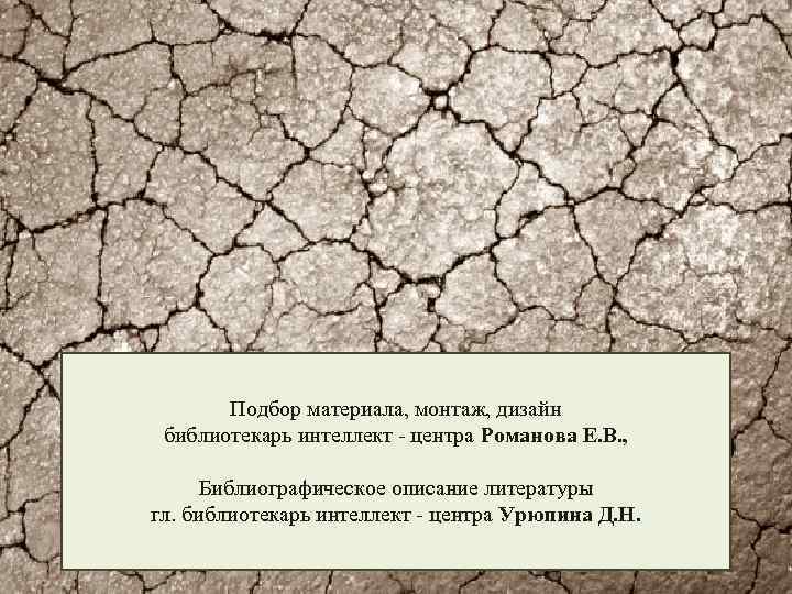 Подбор материала, монтаж, дизайн библиотекарь интеллект - центра Романова Е. В. , Библиографическое описание