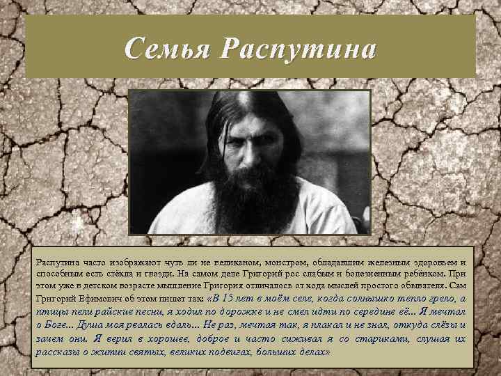 Семья Распутина часто изображают чуть ли не великаном, монстром, обладавшим железным здоровьем и способным