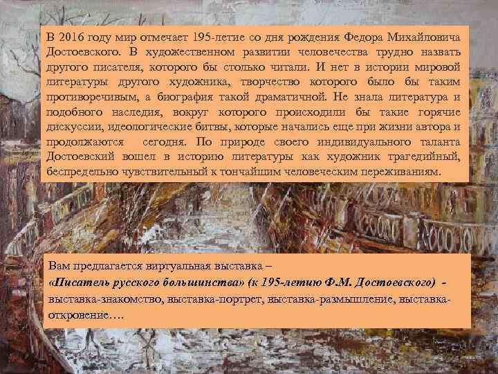 В 2016 году мир отмечает 195 -летие со дня рождения Федора Михайловича Достоевского. В