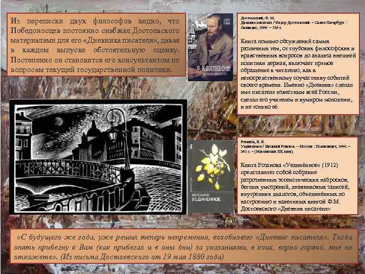 Из переписки двух философов видно, что Победоносцев постоянно снабжал Достоевского материалами для его «Дневника