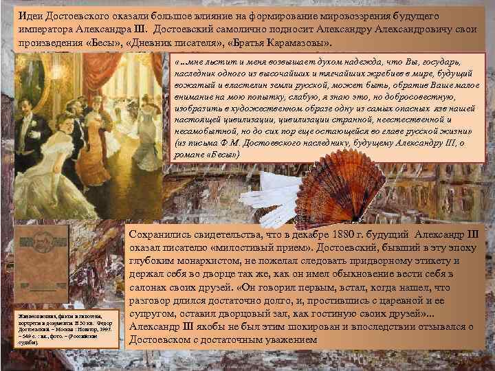 Идеи Достоевского оказали большое влияние на формирование мировоззрения будущего императора Александра III. Достоевский самолично