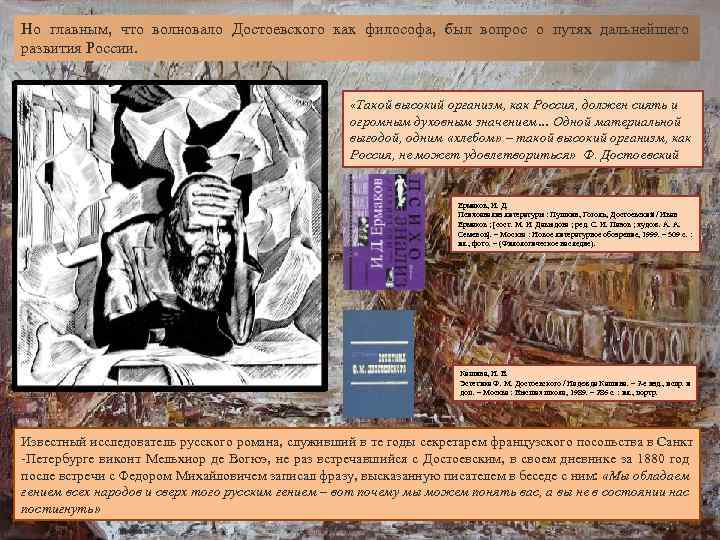 Но главным, что волновало Достоевского как философа, был вопрос о путях дальнейшего развития России.