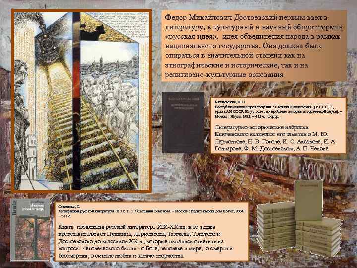 Федор Михайлович Достоевский первым ввел в литературу, в культурный и научный оборот термин «русская